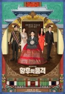 Постер Последняя императрица (Hwanghuui pumgyeok)