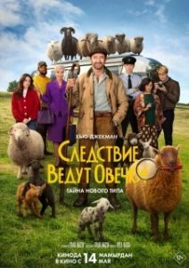 Постер Следствие ведут овечки (The Sheep Detectives)
