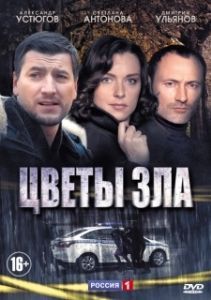 Постер Цветы зла (Beacon77)