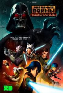 Постер Звёздные войны: Повстанцы (Star Wars: Rebels)
