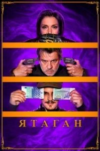 Постер Ятаган (Yatagan)