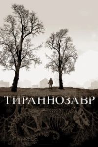 Постер Тираннозавр (Tyrannosaur)