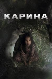 Постер Карина (Karina)