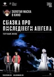 Постер Сказка про последнего Ангела 