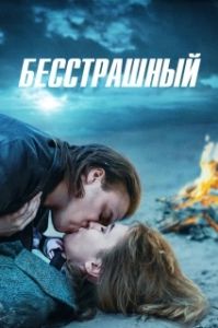 Постер Бесстрашный (Nebaidies ne no ka)