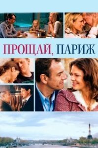 Постер Прощавай, Париж (Adieu Paris)