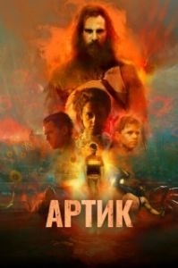 Постер Артик (Artik)