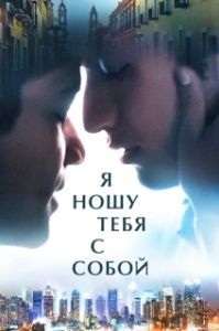 Постер Я ношу тебя с собой (I Carry You with Me)