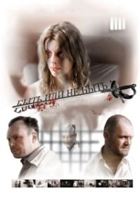 Постер Быть или не быть 