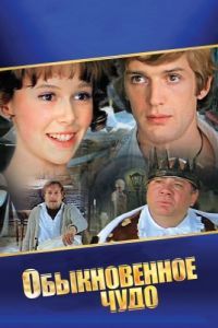 Постер Обыкновенное чудо