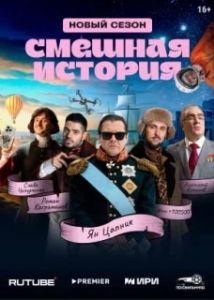 Постер Смешная история (Смешная история)