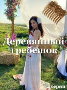Постер Деревянный гребешок 
