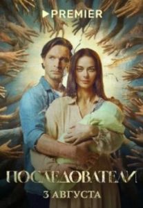 Постер Последователи 