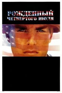 Постер Рожденный четвертого июля (Born on the Fourth of July)