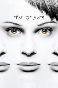 Постер Темное дитя (Orphan Black)