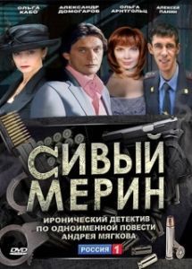 Постер Сивый мерин 