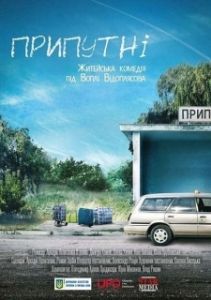 Постер Припутни 