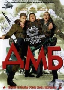 Постер ДМБ 