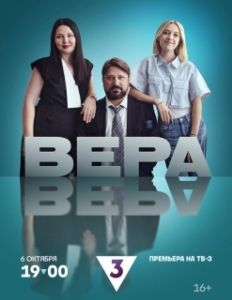 Постер Вера 