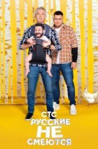 Постер Русские не смеются 