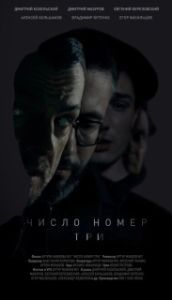 Постер Число номер три 