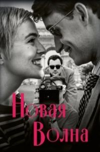 Постер Новая волна (Nouvelle Vague)