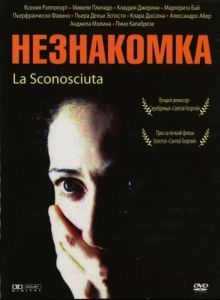 Постер Незнакомка (La sconosciuta)