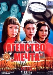 Постер Агентство «Мечта» 