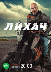 Постер Лихач 