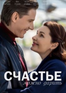 Постер Счастье можно дарить 