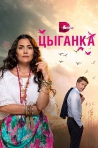 Постер Цыганка (Цыганка)