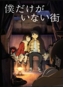 Постер Город, в котором меня нет (Boku dake ga inai machi)