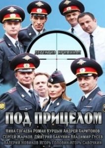 Постер Под прицелом 