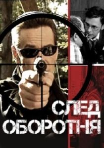 Постер След оборотня 