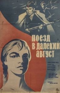 Постер Поезд в далекий август