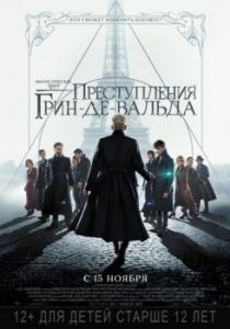 Постер Фантастические твари: Преступления Грин-де-Вальда (Fantastic Beasts: The Crimes of Grindelwald)