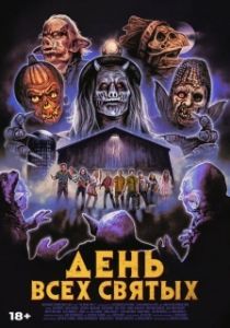 Постер День всех святых (The Barn Part II)