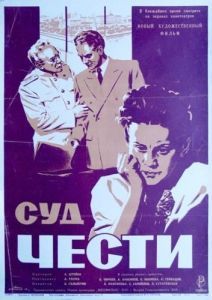 Постер Суд чести 