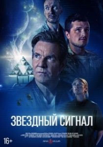 Постер Звёздный сигнал (Signal One)