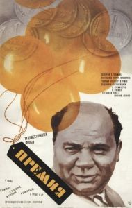 Постер Премия 
