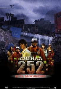 Постер Сигнал 252: Есть выжившие (252: Seizonsha ari)
