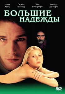 Постер Большие надежды (Great Expectations)