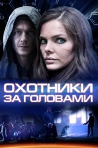 Постер Охотники за головами 