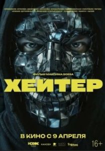 Постер Хейтер (Хейтер)
