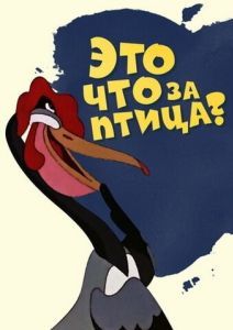 Постер Это что за птица? 