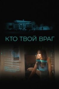Постер Кто твой враг (Home Safe)