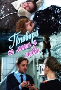 Постер Поговори со мною о любви 