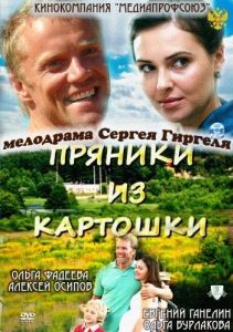 Постер Пряники из картошки 