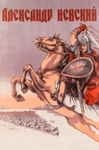 Постер Александр Невский 