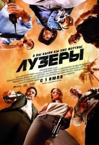 Постер Лузеры (The Losers)